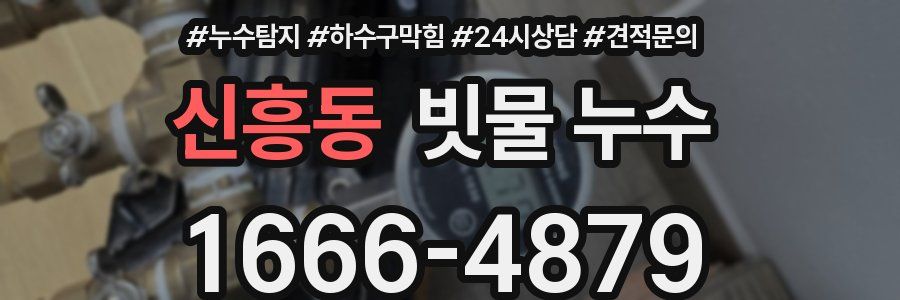 신흥동 빗물 누수