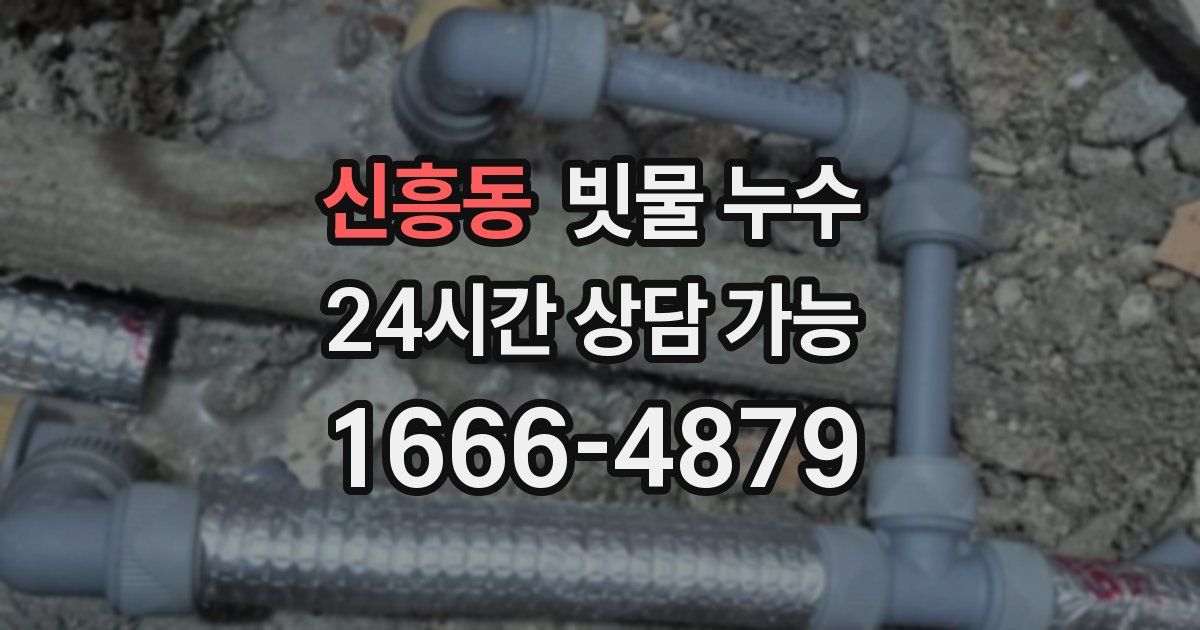 신흥동 빗물 누수
