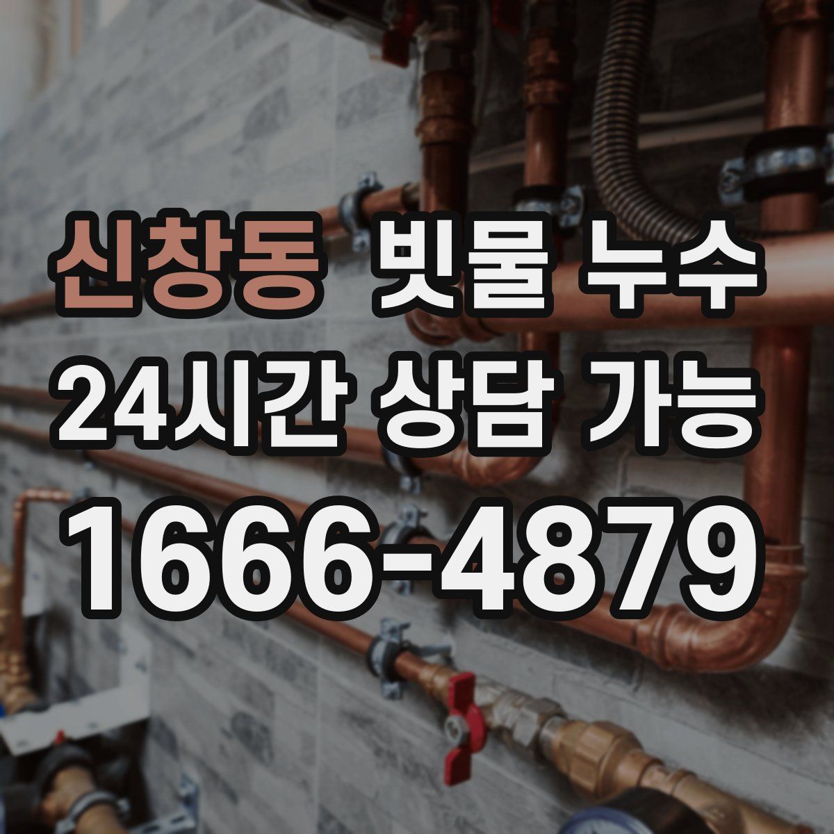 신창동 빗물 누수