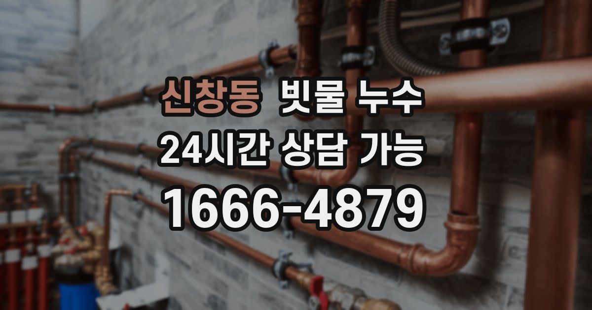 신창동 빗물 누수