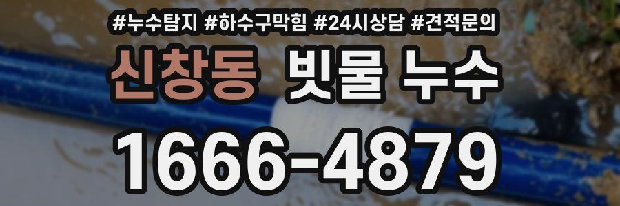 신창동 빗물 누수