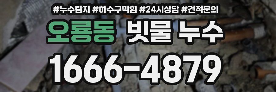 오룡동 빗물 누수