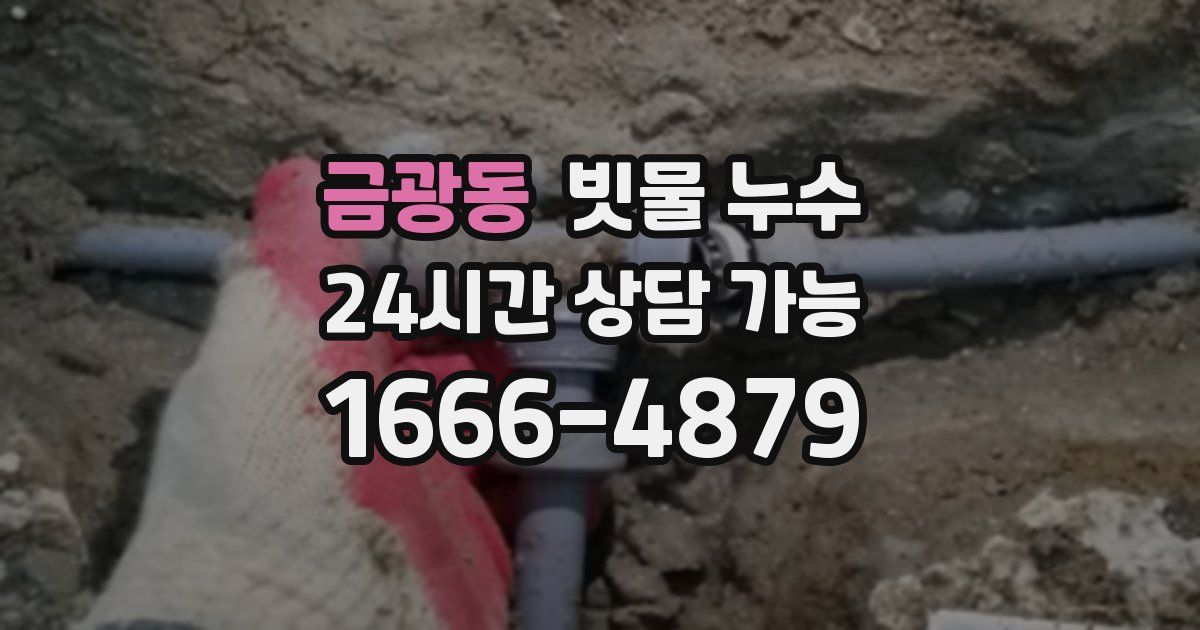금광동 빗물 누수