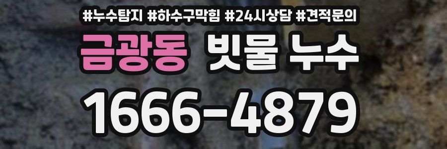 금광동 빗물 누수