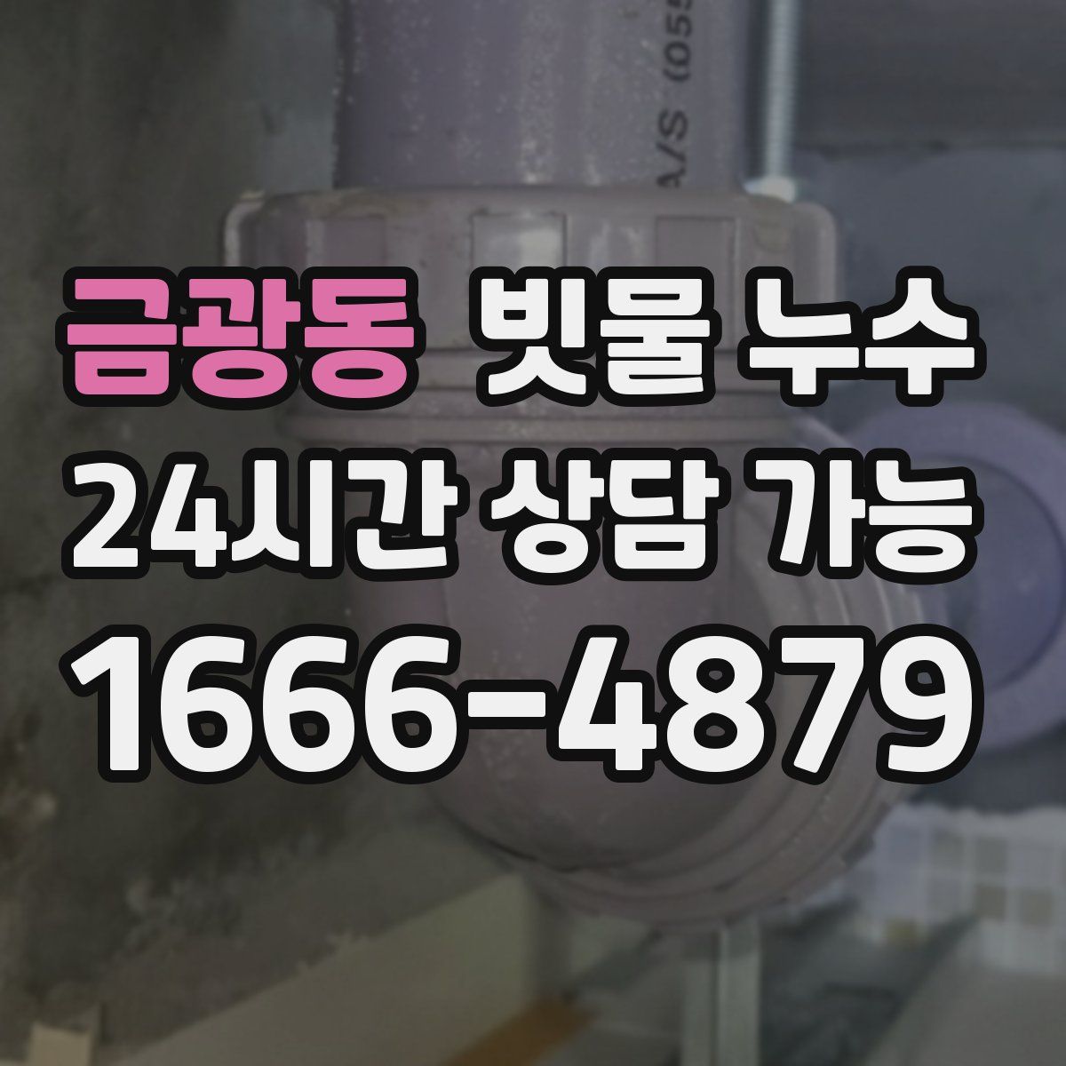 금광동 빗물 누수