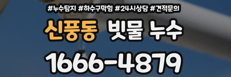 신풍동 빗물 누수