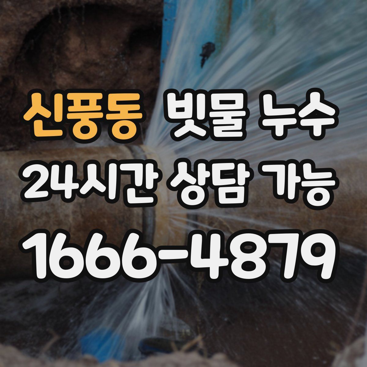 신풍동 빗물 누수