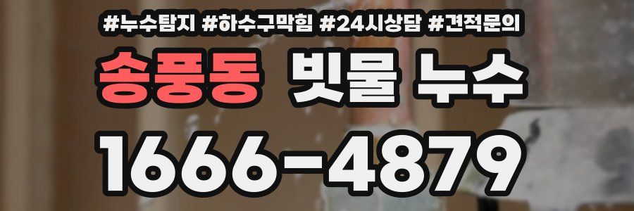 송풍동 빗물 누수