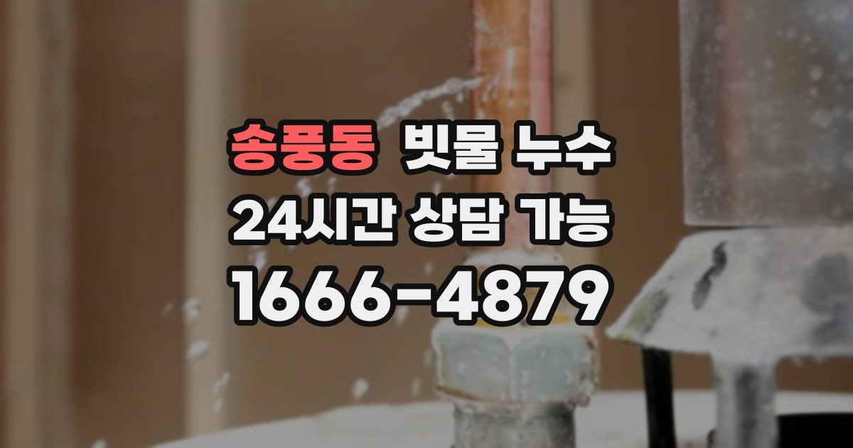 송풍동 빗물 누수