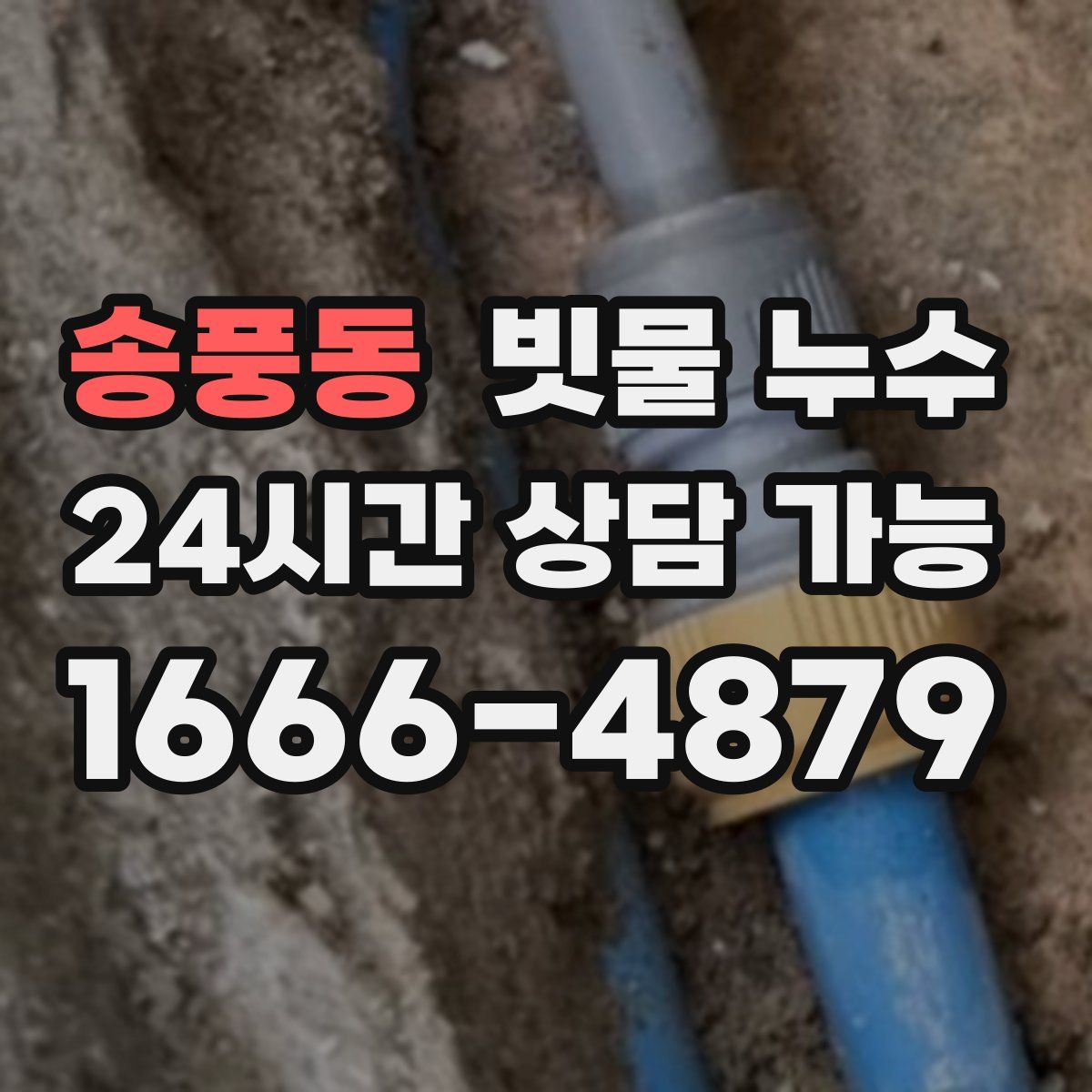 송풍동 빗물 누수