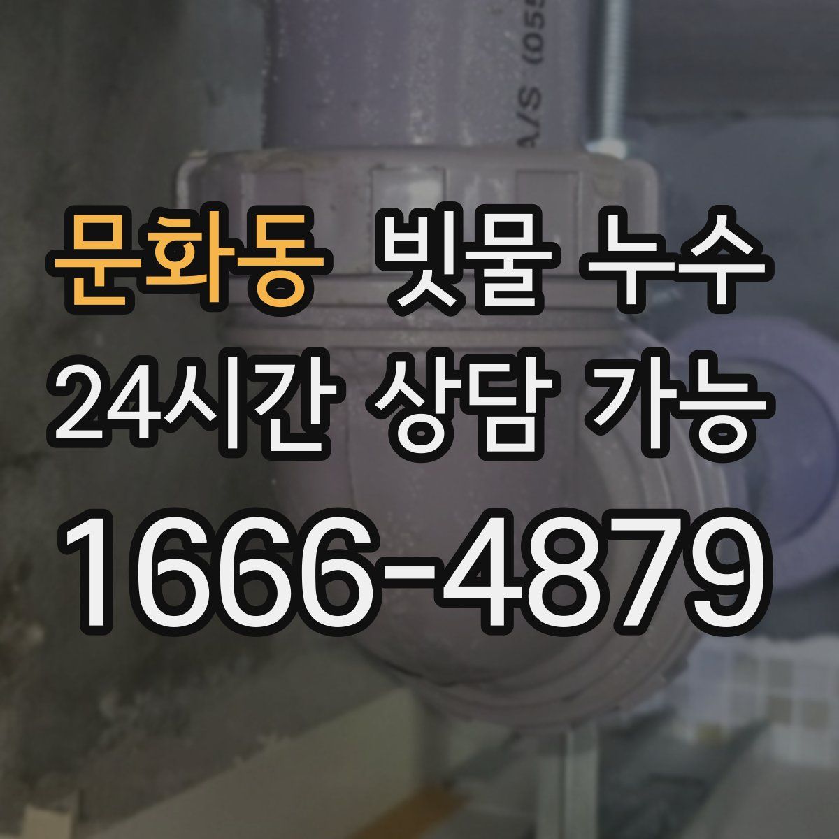 문화동 빗물 누수