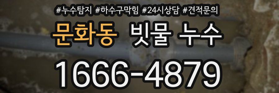 문화동 빗물 누수