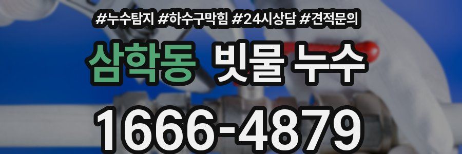 삼학동 빗물 누수