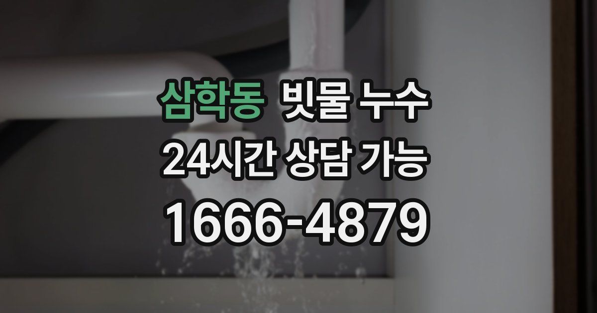 삼학동 빗물 누수