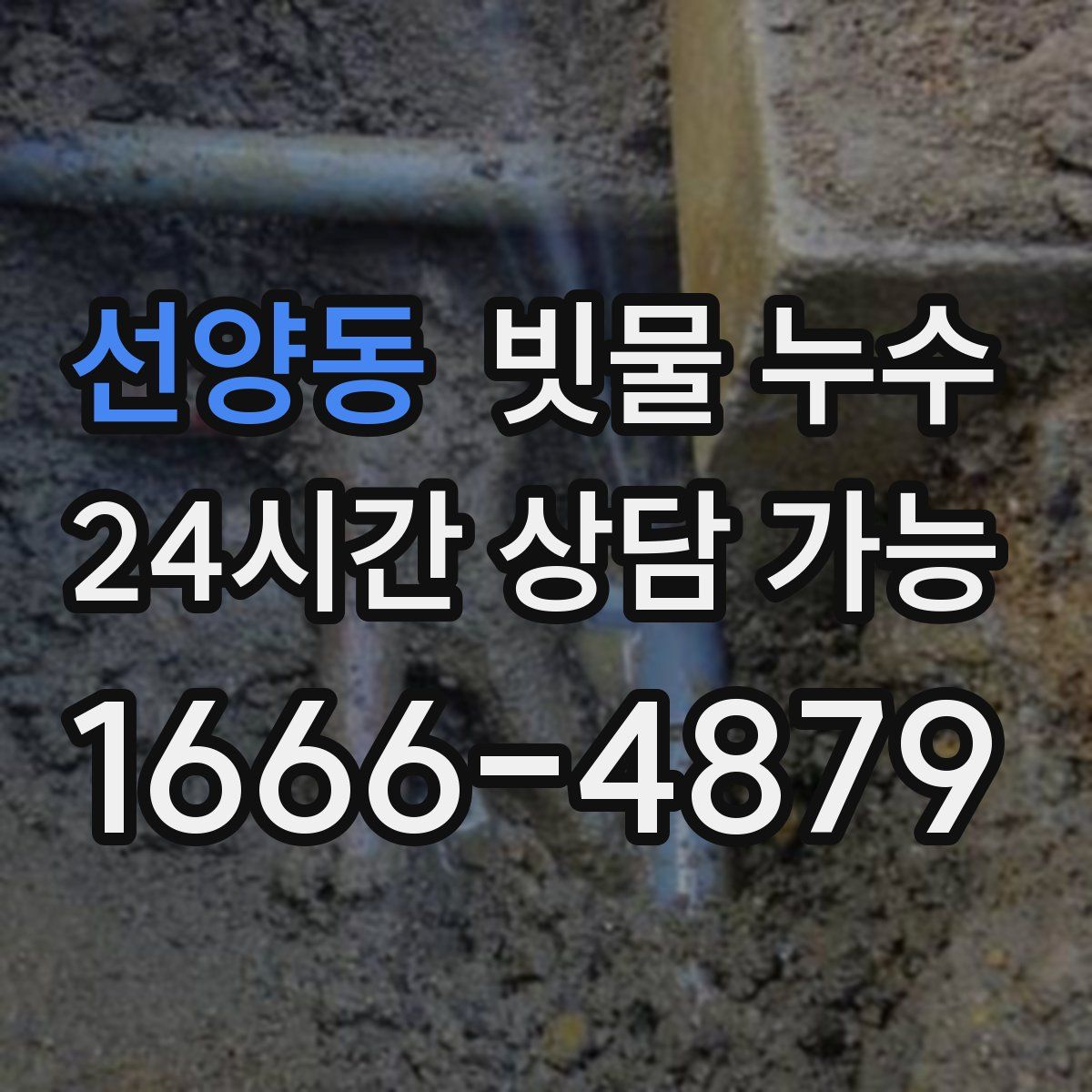 선양동 빗물 누수
