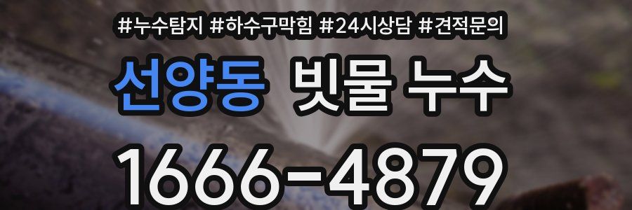 선양동 빗물 누수