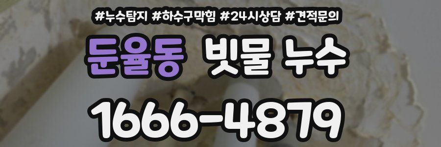 둔율동 빗물 누수