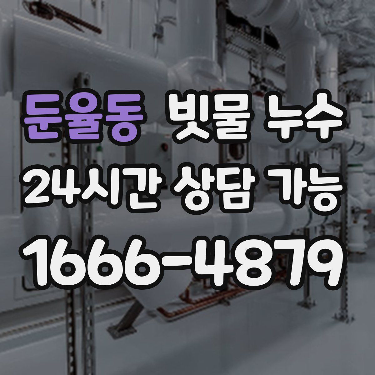 둔율동 빗물 누수