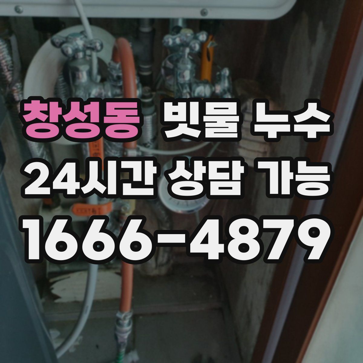 창성동 빗물 누수