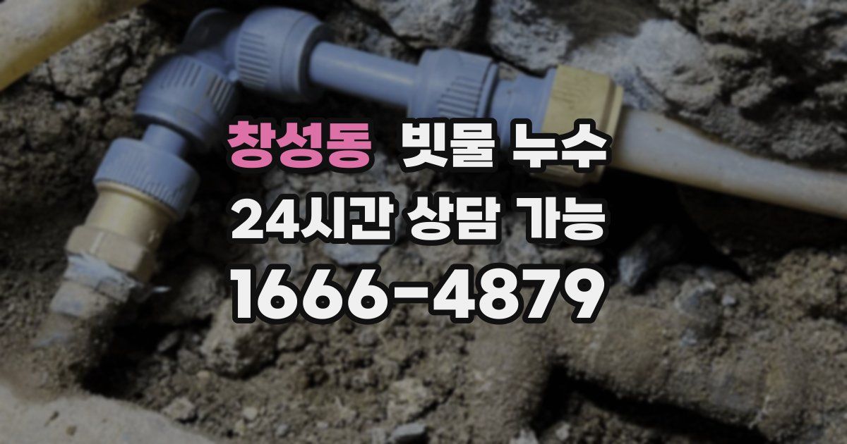 창성동 빗물 누수