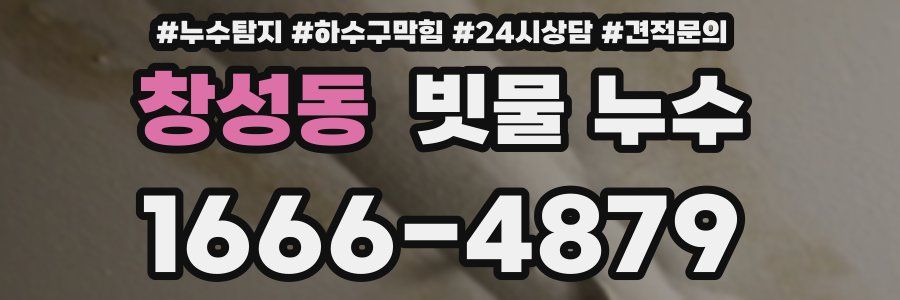 창성동 빗물 누수