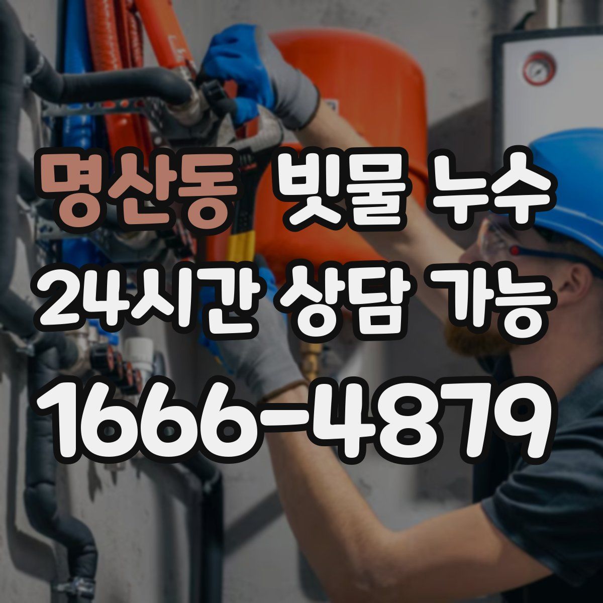 명산동 빗물 누수