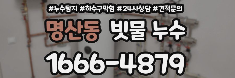 명산동 빗물 누수