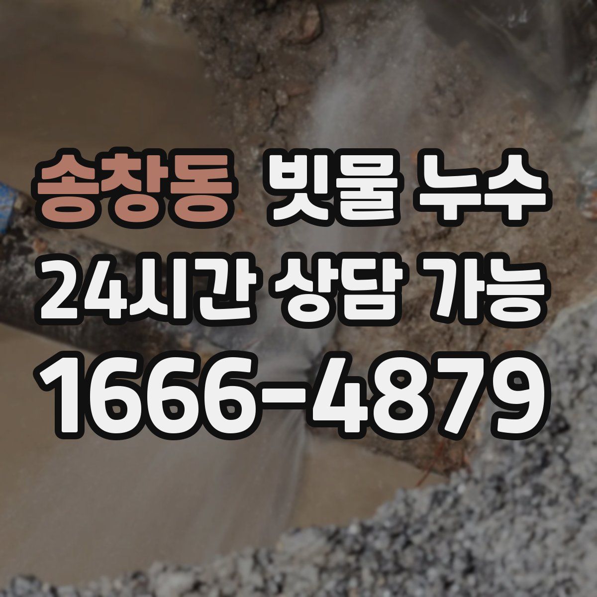 송창동 빗물 누수