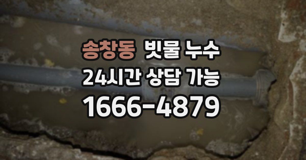 송창동 빗물 누수