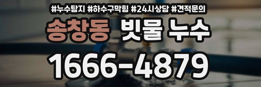 송창동 빗물 누수