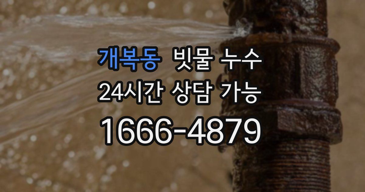 개복동 빗물 누수