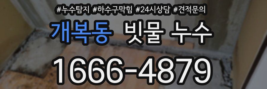 개복동 빗물 누수