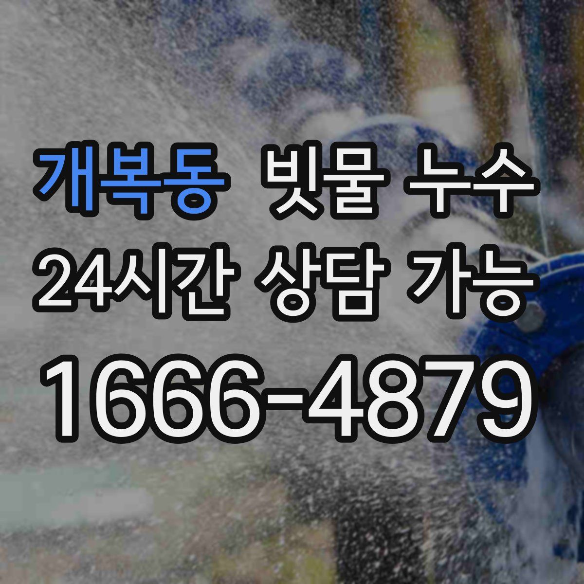 개복동 빗물 누수