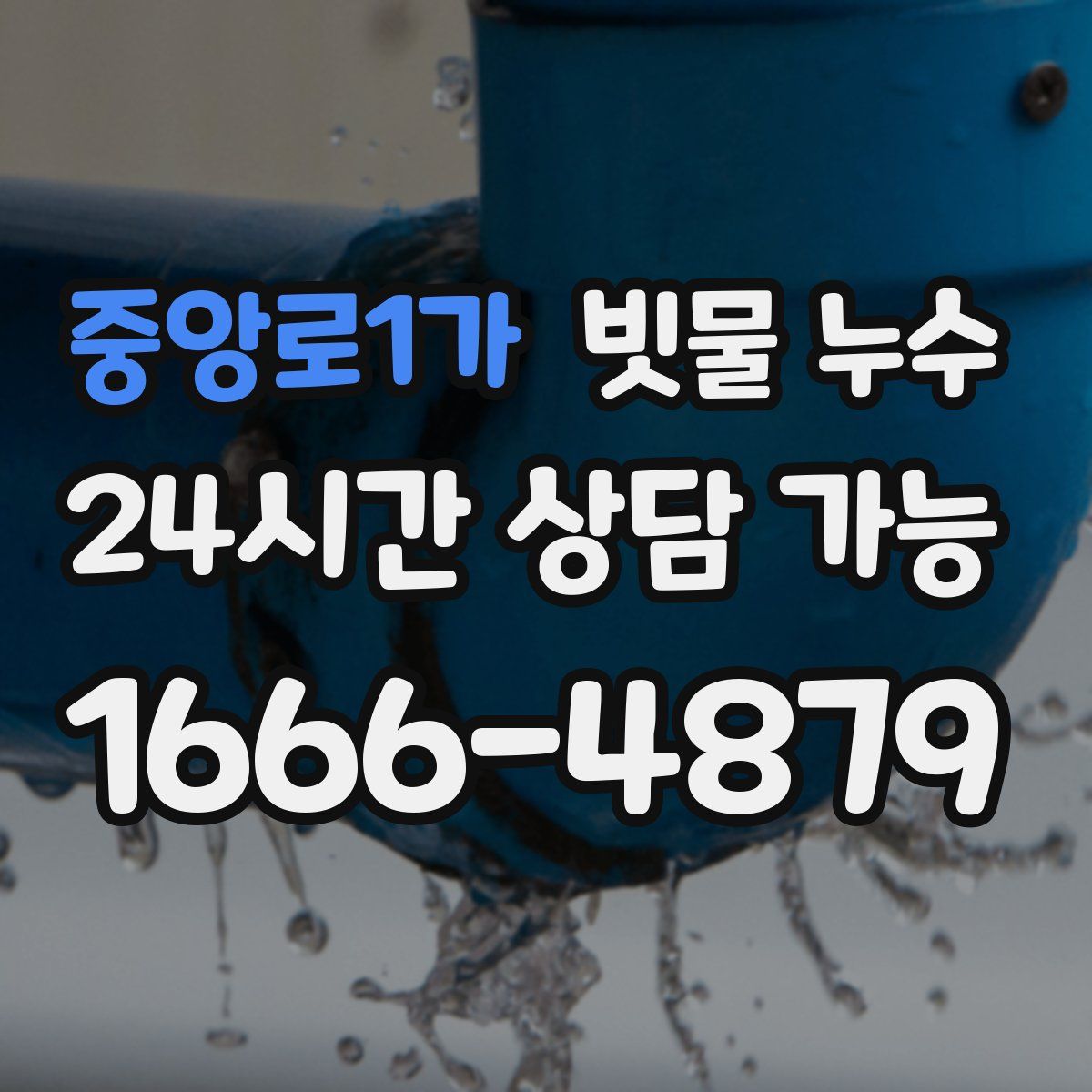 중앙로1가 빗물 누수