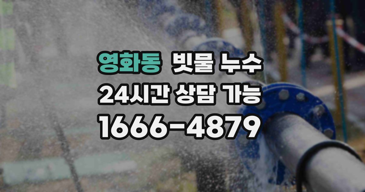 영화동 빗물 누수