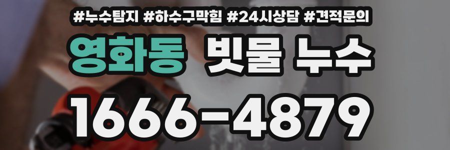 영화동 빗물 누수