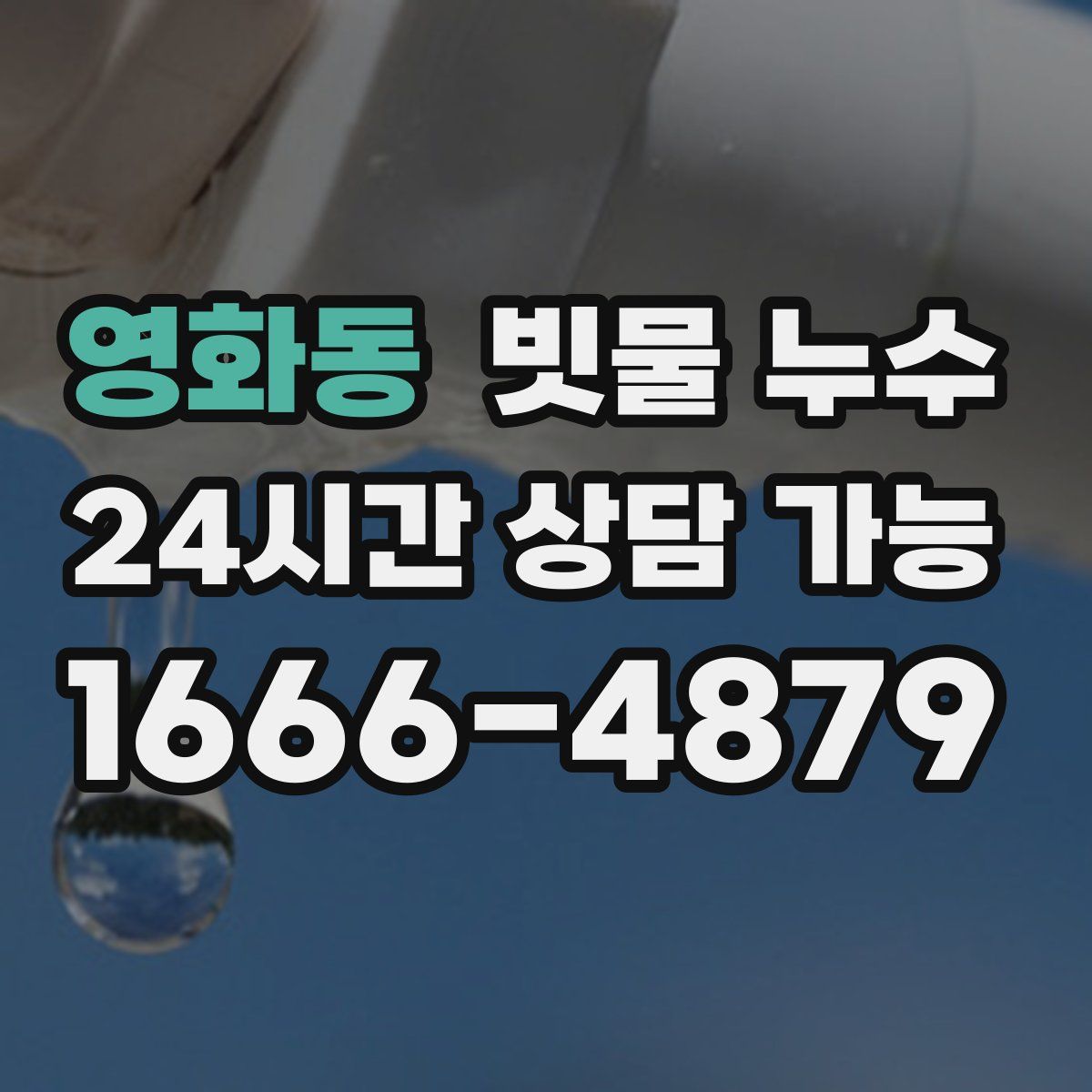영화동 빗물 누수
