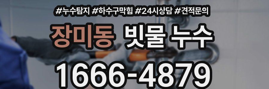 장미동 빗물 누수