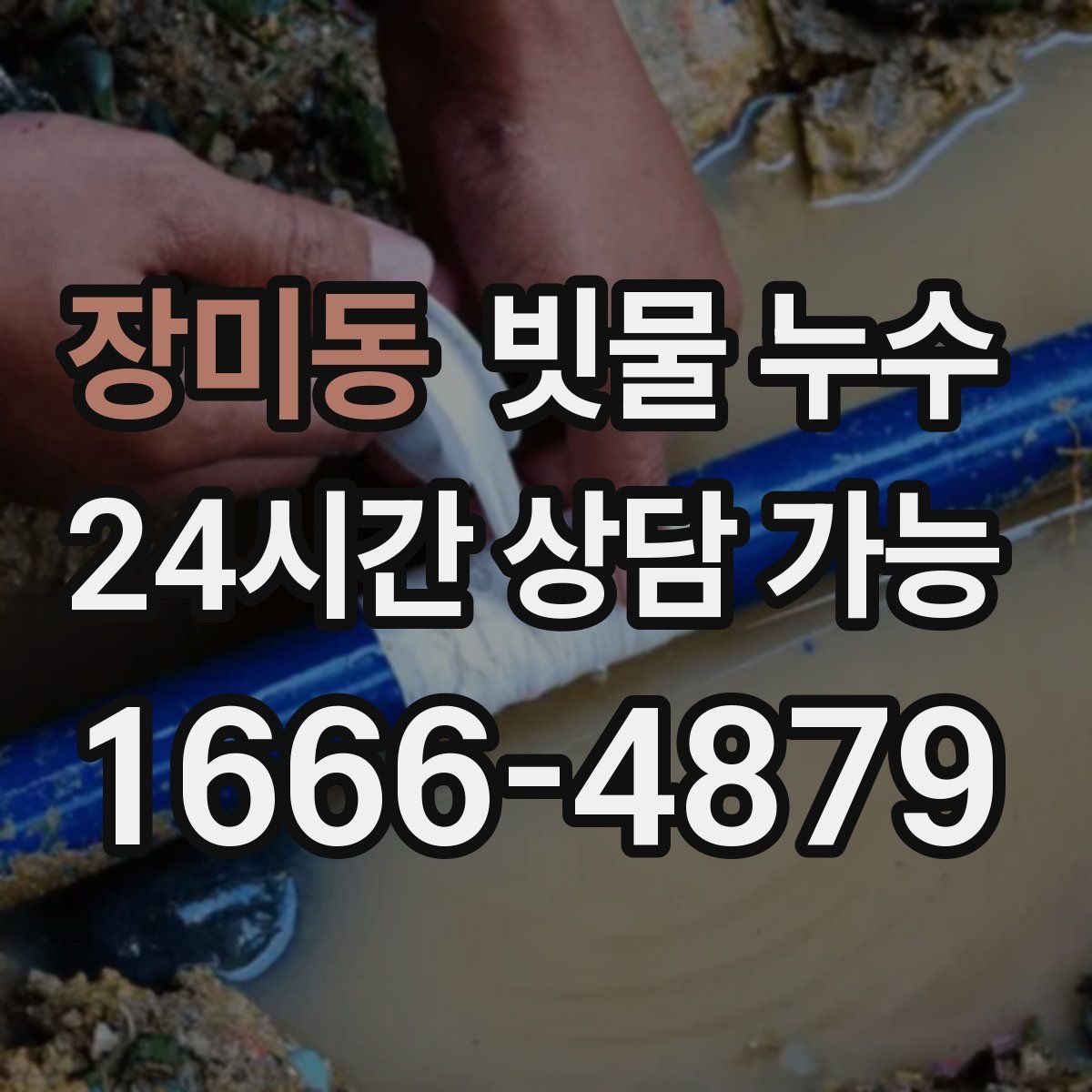 장미동 빗물 누수