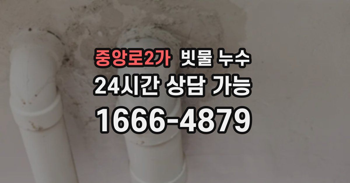 중앙로2가 빗물 누수