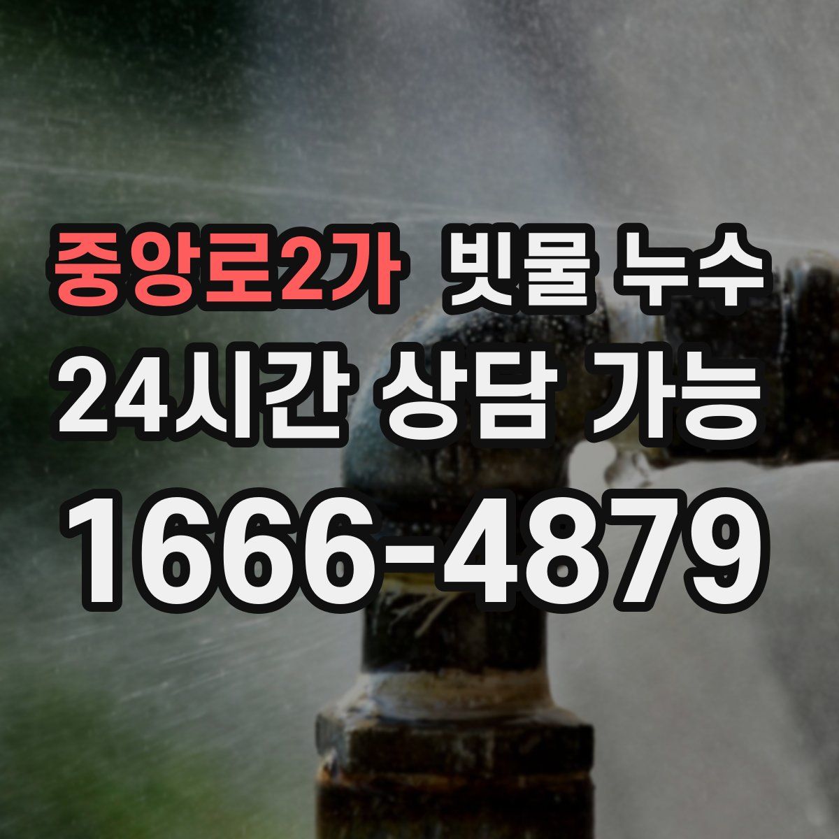 중앙로2가 빗물 누수