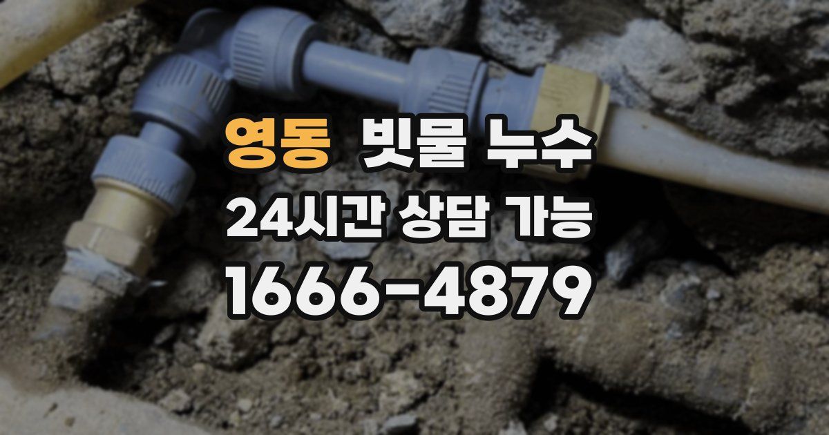 영동 빗물 누수