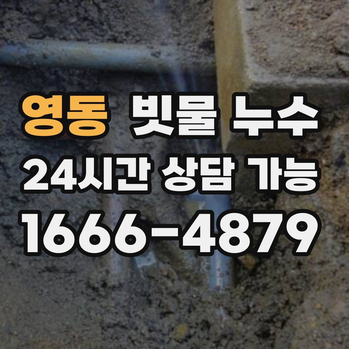 영동 빗물 누수