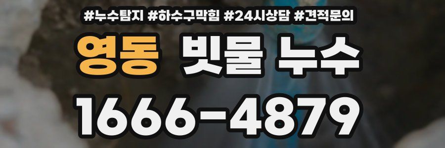 영동 빗물 누수
