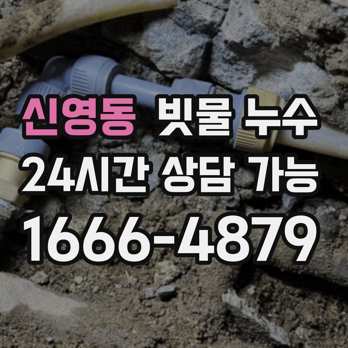 신영동 빗물 누수