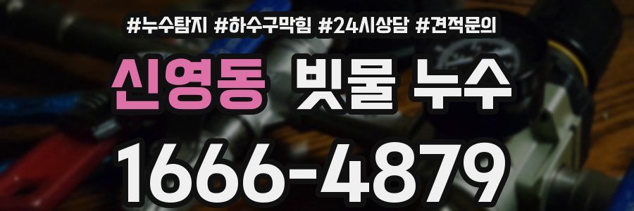 신영동 빗물 누수