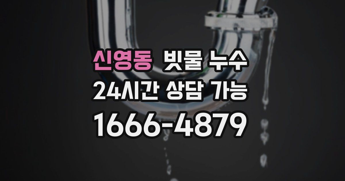 신영동 빗물 누수