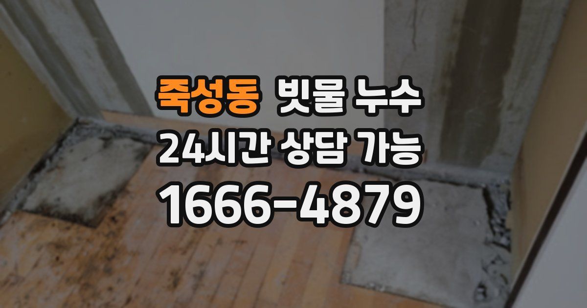 죽성동 빗물 누수