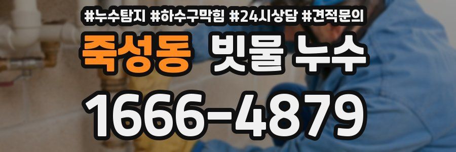 죽성동 빗물 누수