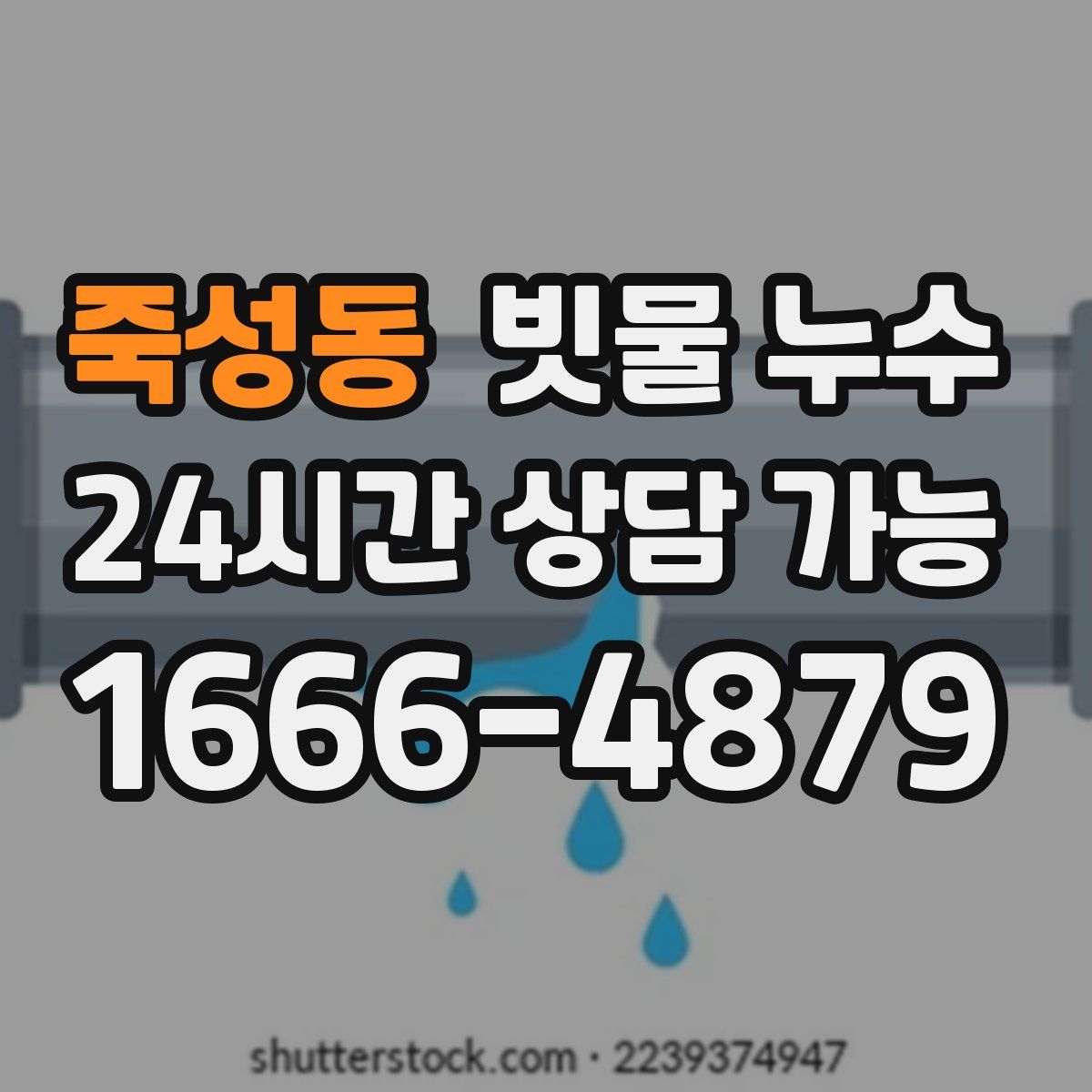 죽성동 빗물 누수